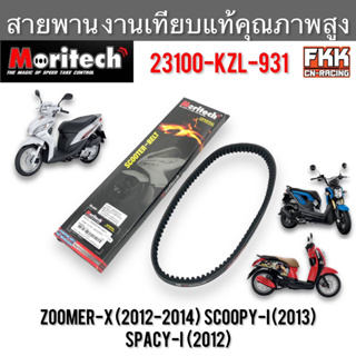 สายพาน Zoomer-X ปี 2012-2014 Scoopy-i ปี 2013 Spacy-i งานเทียบแท้ คุณภาพสูง 23100-KZL-931 Moritech สกู้ปปี้ไอ ซูเมอร์เอ็