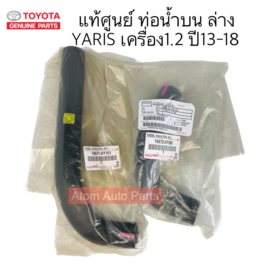 แท้ศูนย์-ท่อยางหม้อน้ำ-yaris-เครื่อง-1-2-ปี13-18-ท่อน้ำบน-ล่าง-yaris-1-2-แยกขายกดที่ตัวเลือกนะคะ