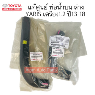 แท้ศูนย์ ท่อยางหม้อน้ำ YARIS เครื่อง 1.2 ปี13-18 ท่อน้ำบน ล่าง YARIS 1.2 แยกขายกดที่ตัวเลือกนะคะ