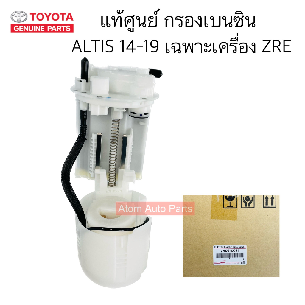 แท้ศูนย์-กรองเบนซิน-altis-14-19-รุ่น-zre172-เครื่อง-2zr-กรองเบนซินในถัง-รหัส-77024-02251