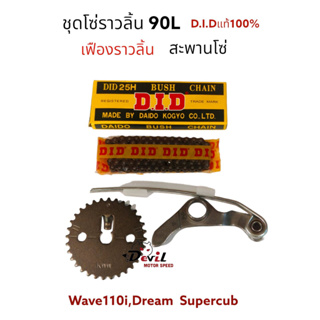 ชุดโซ่ราวลิ้น 25H -90L ( 90 ข้อ ) D.I.D แท้+ เฟืองราวลิ้นเดิม + สะพานโซ่ Wave 110/110i, Dream Supercub ** ใส่แทนของเดิม