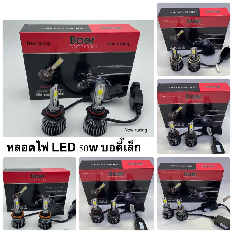 หลอดไฟหน้ารถ-หลอดไฟรถยนต์-หลอดไฟรถ-หลอดไฟ-led-baer-light-6000lm-50w-บออดี้เล็กติดตั้งง่าย