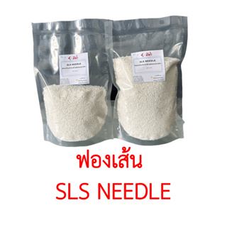 ฟองเส้น SLS Needle ผงฟองแบบเส้น สารเพิ่มฟองชนิดเส้น สำหรับเพิ่มฟองใช้ในสบู่ แชมพู น้ำยาซักผ้า ขนาด 1 กิโลกรัม 500 กรัม