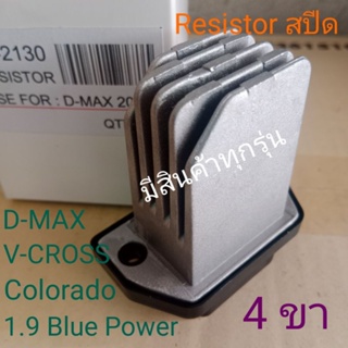 Resistor ISUZU D-MAX All New V-CROSS 1.9 Blue power Colorado speed ดีแม็ก วีคลอส เชฟโรเลต โคโรลาโด รีซิสแตนท์ แอร์รถยนต์