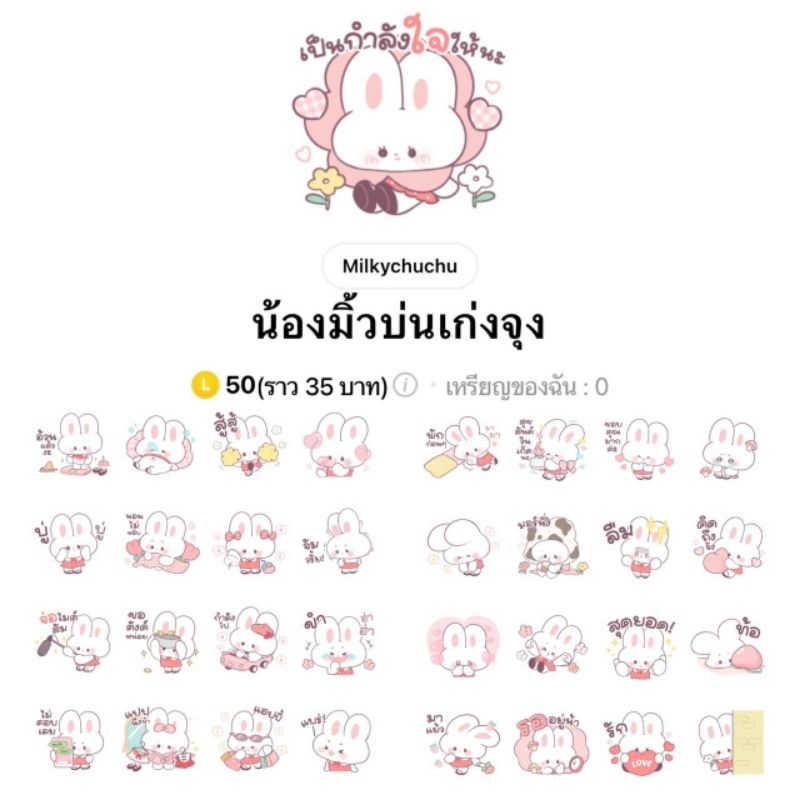 สติ๊กเกอร์ไลน์-น้องมิ้วบ่นเก่งจุง