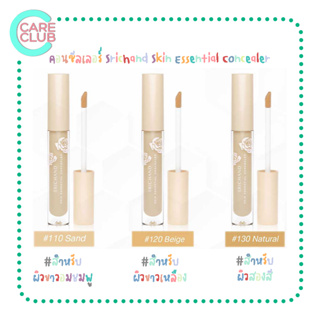 ศรีจันทร์ SKIN ESSENTIAL CONCEALER 3สี