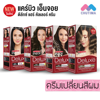 (ขายส่ง ฿30) สีย้อมผม แคร์บิว เอ็นจอย ดีลักษ์ คัลเลอร์ ครีม 100 มล. Carebeau Enjoy Deluxe 100ml.