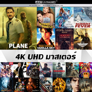 Bluray บลูเรย์ 4K UHD หนังใหม่เสียงไทยมาสเตอร์ 2023 - Plane ดิ่งน่านฟ้าเดือดเกาะนรก | No Hard Feelings สาวแซ่บแอ๊บมาอ่อย