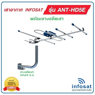 เสาอากาศ ดิจิตอลทีวี INFOSAT รุ่น HD-5E พร้อมขางอยึดเสา