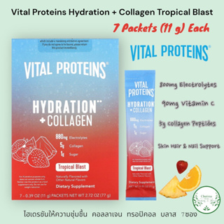 Vital Proteins Hydration + Collagen Tropical Blast 7 Packets 11g Each Electrolytes คอลลาเจน อิเล็กโทรไลต์ ทรอปิคอล