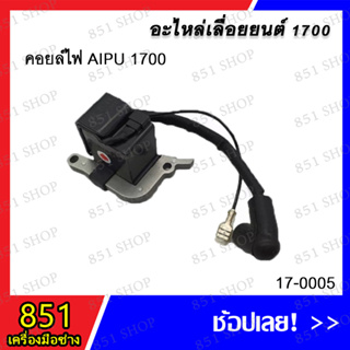 คอยล์ไฟ AIPU 1700 รุ่น 17-0005 อะไหล่ อะไหล่เครื่องยนต์