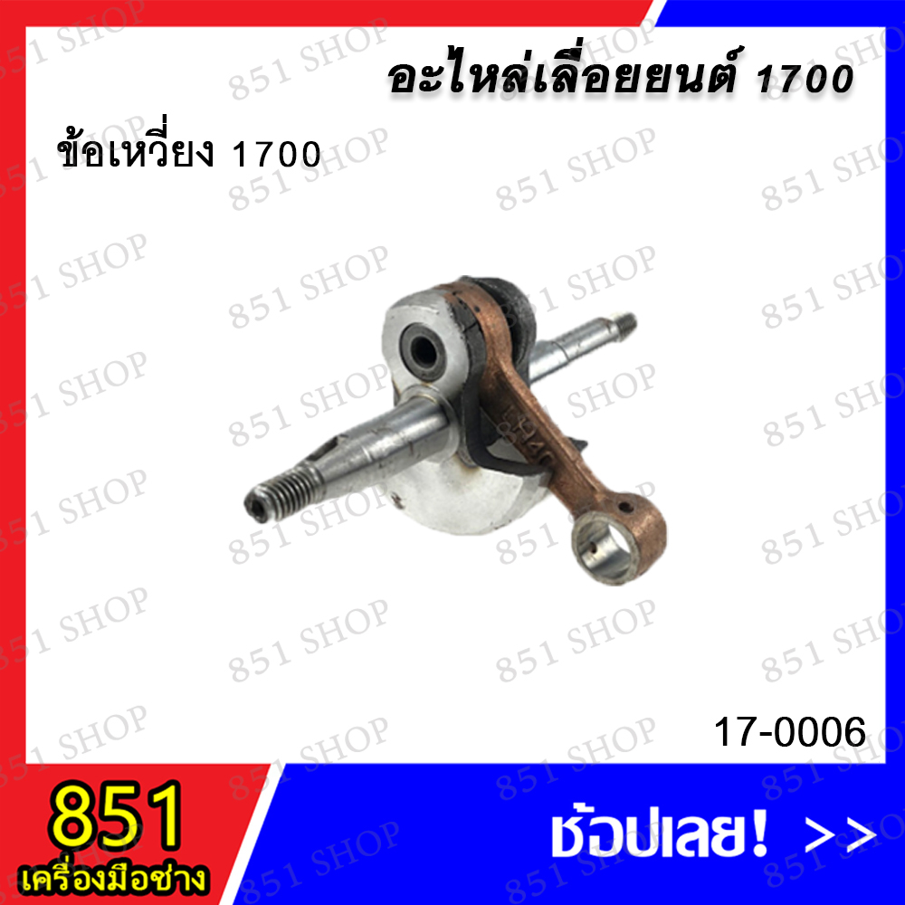 ข้อเหวี่ยง-1700-รุ่น-17-0006-อะไหล่-อะไหล่เครื่องยนต์