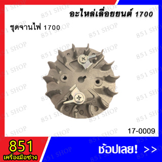 ชุดจานไฟ 1700 รุ่น 17-0009 อะไหล่ อะไหล่เครื่องยนต์