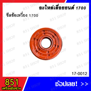 ซีลข้อเหวี่ยง 1700 รุ่น 17-0012 อะไหล่ อะไหล่เครื่องยนต์