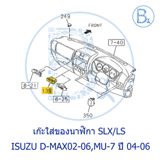 **อะไหล่แท้** เก๊ะใส่ของนาฬิกา SLX/LS ISUZU D-MAX02-06,MU-7 ปี 04-06