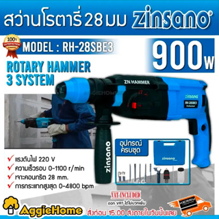 ZINSANO สว่านโรตารี่ 3 ระบบ รุ่น RH-28SBE3 28 มม. 220V กำลัง 900วัตต์ หัวจับดอกแบบ SDS-PLUS สว่าน