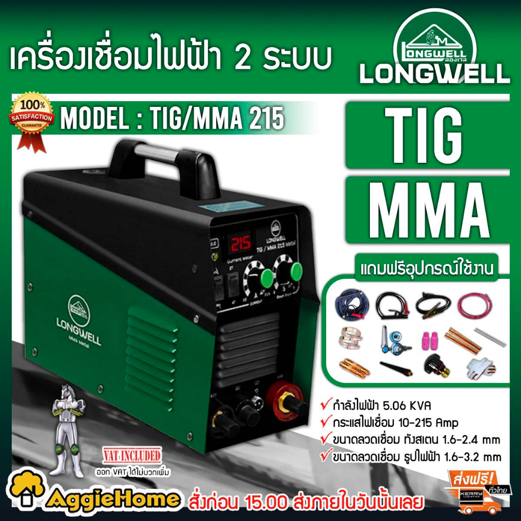 longwell-เครื่องเชื่อมไฟฟ้า-2-ระบบ-รุ่น-tig-mma-215-220v-ระบบอินเวอร์เตอร์-215-แอมป์-ตู้เชื่อม