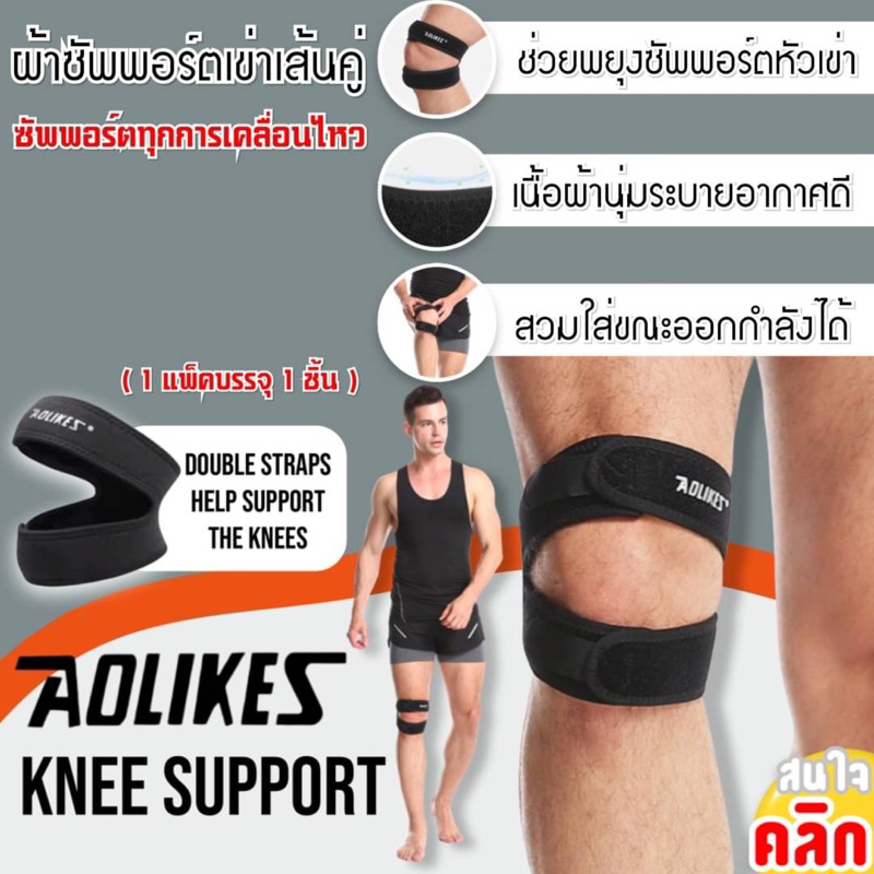 aolikes-knee-support-ผ้าซัพพอร์ตหัวเข่าเส้นคู่