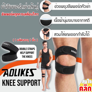 Aolikes knee support ผ้าซัพพอร์ตหัวเข่าเส้นคู่