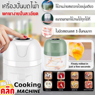 Cooking machine เครื่องปั่นบดละเอียดไฟฟ้า