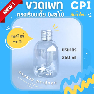 (150 ใบ) ขวดพลาสติก PET ทรงเรียบเตี้ย(ผลไม้) 250 ml. ขวดใส ราคาโรงงาน คุณภาพดี ขวด + พร้อมฝา (เลือกสีฝาได้) ส่งจากโรงงาน