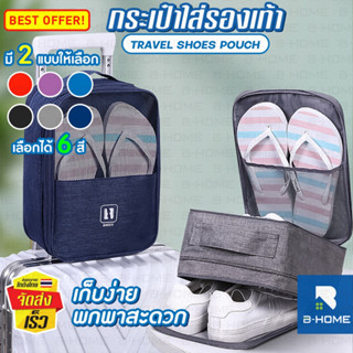 กระเป๋ารองเท้า กีฬา B-HOME กระเป๋าจัดระเบียบ เดินทาง ใส่สตั้ด พกพาสะดวก Shoes Bag