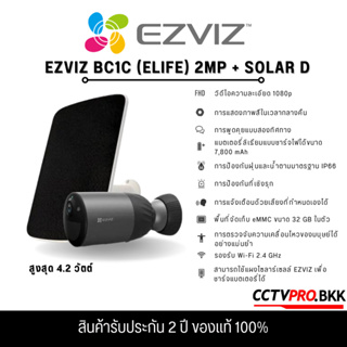 Ezviz รุ่น BC1C + Solar / BC1C / Solar กล้องรักษาความปลอดภัยแบตเตอรี่ในตัว
