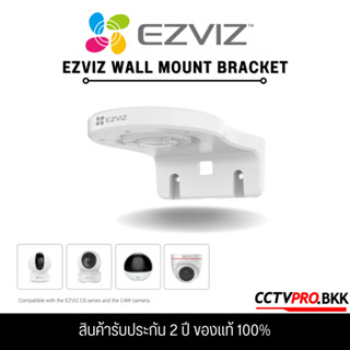 Ezviz  Wall Mount Bracket ขายึดกล้องวงจรปิดแบบติดผนัง ของแท้ /ขายึดกล้องเหล็ก สามารถใช้งานได้กับกล้องทุกรุ่น🎉🎈🎉