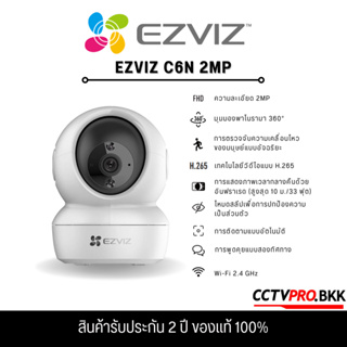 Ezviz C6N 2MP (CS-C6N-A0-1C2WFR)กล้องวงจรปิดภายในกล้องที่ปกป้องคุณ - ทั้งวันและทั้งคืน สำหรับติดตั้งภายในเท่านั้น