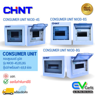 Consumer Unit NX30-4S + 6S + 8G ซื้อเป็นชุดคุ้มแน่นอน!!