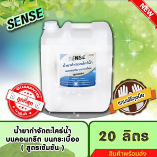 SENSE (แถมฟรีถุงมือ) น้ำยากำจัดตะไคร่น้ำบนคอนกรีต,บนกระเบื้อง,บนทรายล้าง (สูตรเข้มข้น) ขนาด 20 ลิตร ++สินค้าพร้อมส่ง++
