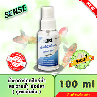 SENSE (แถมฟรีถุงมือ)น้ำยากำจัดตะไคร่น้ำสระว่ายน้ำ,ตะไคร่น้ำบ่อปลา (สูตรเข้มข้น) ขนาด 100 ml ++สินค้าพร้อมส่ง++