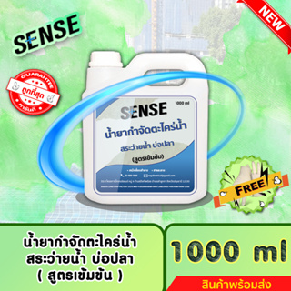 SENSE (แถมฟรีถุงมือ)น้ำยากำจัดตะไคร่น้ำสระว่ายน้ำ,ตะไคร่น้ำบ่อปลา (สูตรเข้มข้น) ขนาด 1000 ml ++สินค้าพร้อมส่ง++