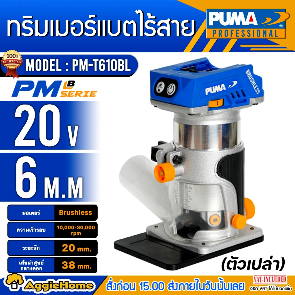 puma-ทริมเมอร์-20v-รุ่น-pm-t610bl-ตัวเครื่อง-6mm-มอเตอร์-brushless-เครื่องเซาะร่อง-เจาะ-เซาะ-ฉลุ