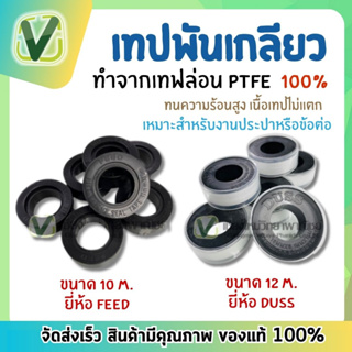 [9.9 เก็บโค้ดส่งฟรีหน้าร้าน]เทปพันเกลียว ขนาด 10,12 ม. ยี่ห้อ FEED และ ยี่ห้อ DUSS