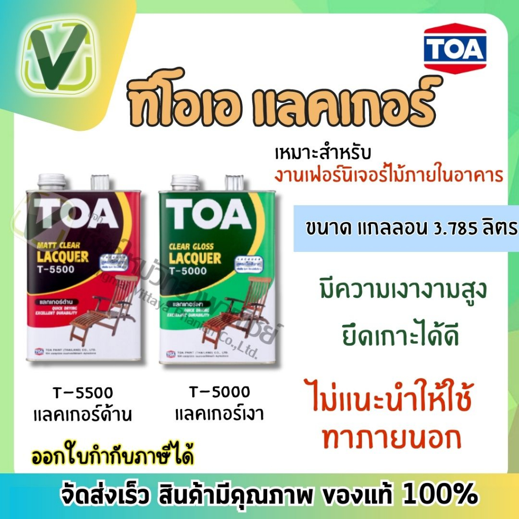 toa-lacquer-แลคเกอร์-พรีเมี่ยม-สำหรับงานเฟอร์นิเจอร์ภายใน-มีทั้งชนิดเงาและชนิดด้าน-ขนาดแกลลอน-3-785-ลิตร-พร้อมส่ง