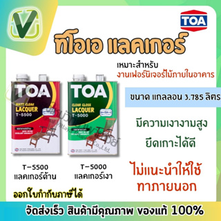 TOA Lacquer แลคเกอร์ พรีเมี่ยม สำหรับงานเฟอร์นิเจอร์ภายใน มีทั้งชนิดเงาและชนิดด้าน ขนาดแกลลอน 3.785 ลิตร (พร้อมส่ง)