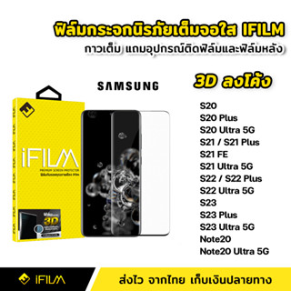 iFilm ฟิล์มกระจก นิรภัย เต็มจอ กาวเต็มทั้งแผ่น 3Dขอบโค้ง Samsung Note20 Ultra 5G S23Ultra S22 Ultra S22 Plus S21 FE S23