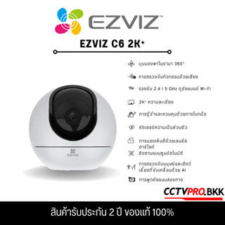 Ezviz C6 2K+ Smart Home Camera Wifi (CS-C6-A0-8C4WF) สำหรับติดตั้งภายในเท่านั้น