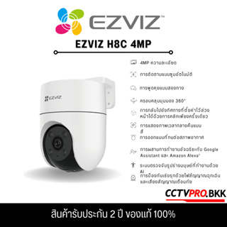 Ezviz H8C 4MP PT  Wi-Fi Camera H.265 กล้องวงจรปิดภายนอกที่ตรวจจับการเคลื่อนไหวของมนุษย์ที่ทำงานด้วยAI