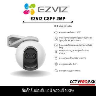 Ezviz C8PF ซูมอัตโนมัติ 8x พูดโต้ตอบ แถมฟรี! หมวกEZVIZ สีขาว**จำนวนจำกัด** กล้อง1ตัวได้หมวก1ใบ ของแถมหมดแล้วนะครับ