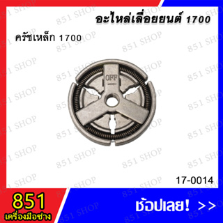 ครัชเหล็ก 1700 รุ่น 17-0014 อะไหล่ อะไหล่เครื่องยนต์