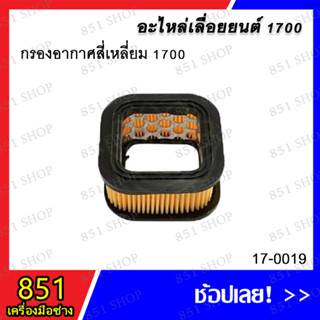 กรองอากาศสี่เหลี่ยม 1700 รุ่น 17-0019 อะไหล่ อะไหล่เครื่องยนต์