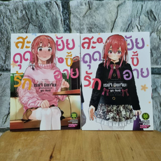 สะดุดรักยัยขี้อาย 1-2 มังงะมือสอง หนังสือการ์ตูน luck pim รักพิมพ์ luckpim