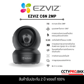 Ezviz C6N 2MP / 4MP (พูดโต้ตอบ Two-way Audio) ระบบตรวจจับการเคลื่อนไหว สำหรับติดตั้งภายในเท่านั้น