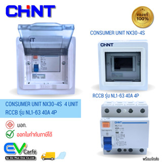 ตู้คอนซูมเมอร์ยูนิต Consumer Unit + RCCB รุ่น NL1-63