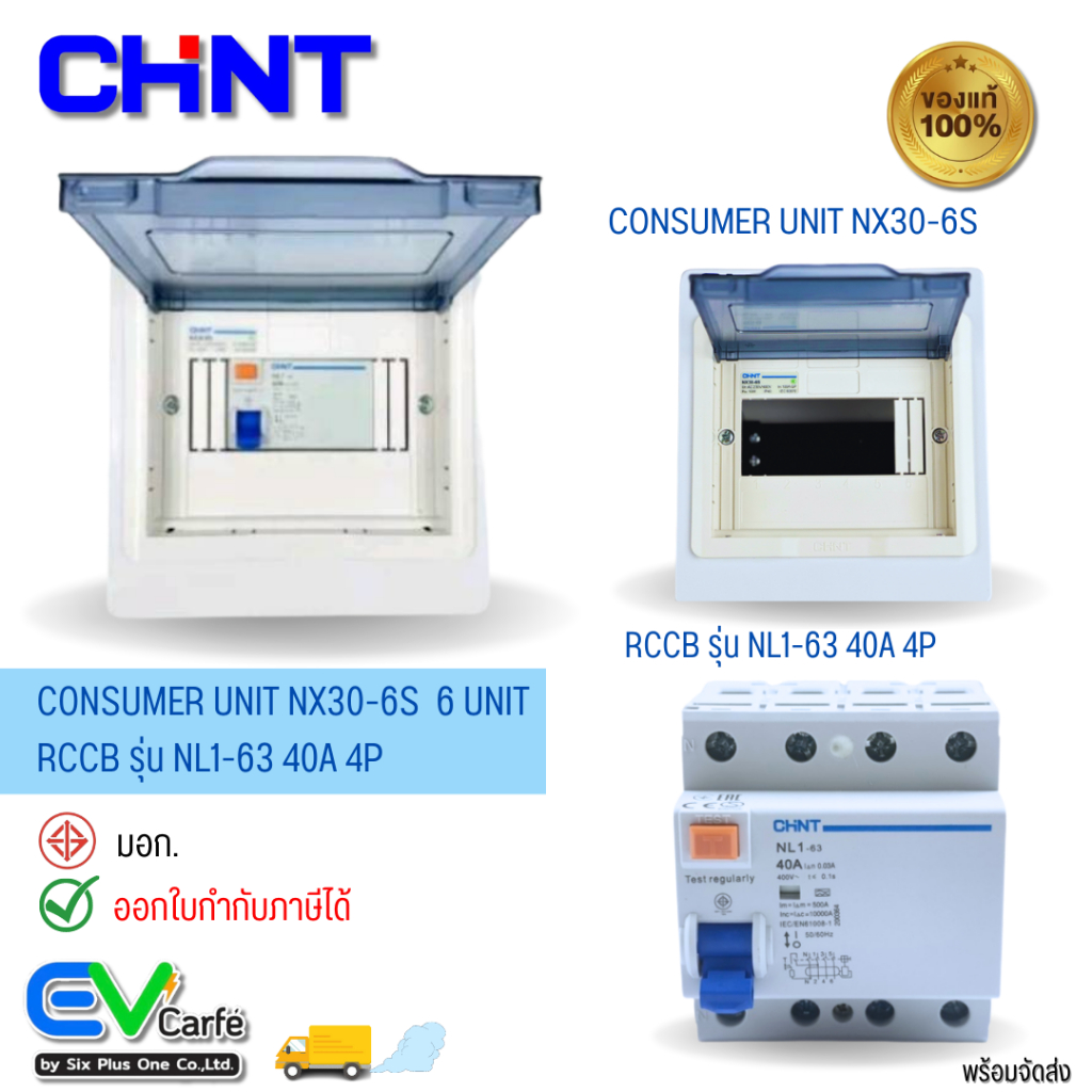 ตู้คอนซูมเมอร์ยูนิต-consumer-unit-rccb-รุ่น-nx30-6s-nl1-63h-40a-4p