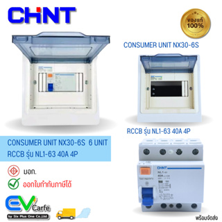 ตู้คอนซูมเมอร์ยูนิต Consumer Unit + RCCB รุ่น NX30-6S - NL1-63H 40A 4P