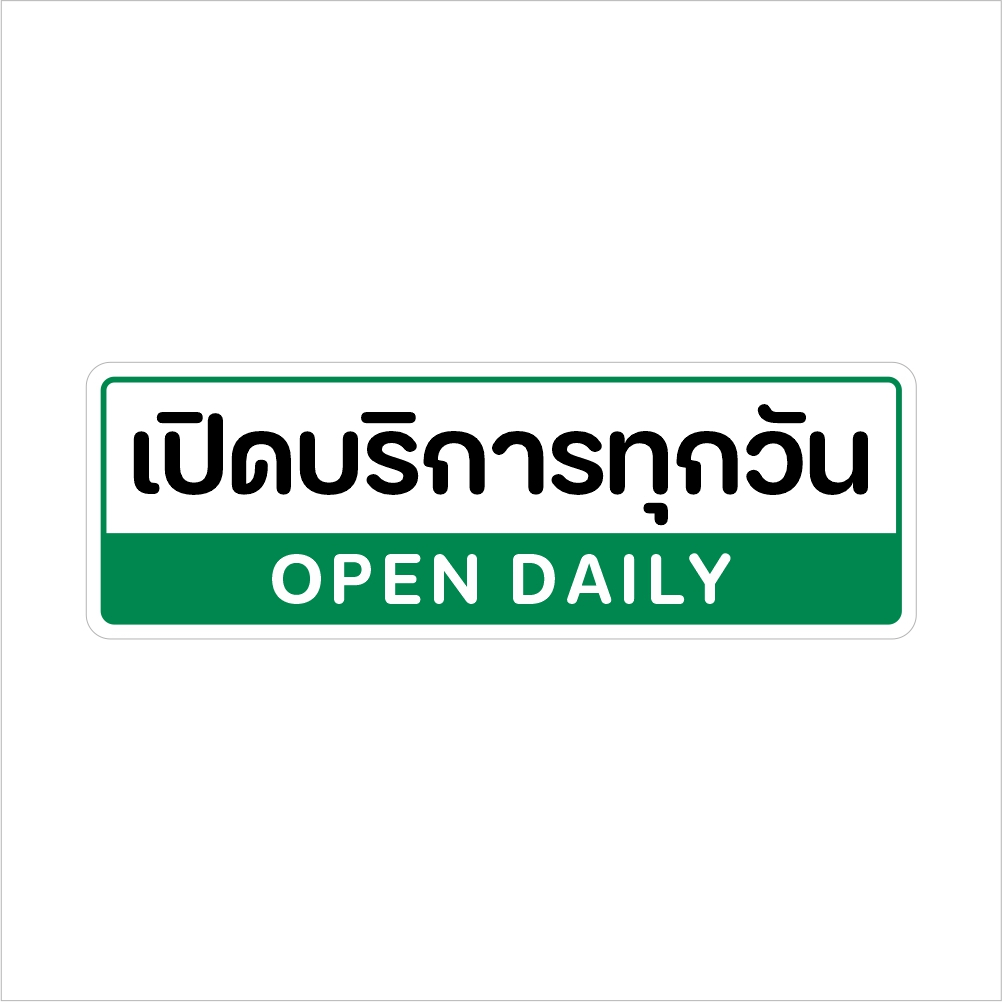 สติกเกอร์วันหยุด-จันทร์-อาทิตย์-ป้ายหยุดร้าน-ป้ายวันหยุด-ป้ายเปิดบริการทุกวัน-สติกเกอร์-3m