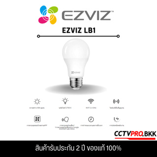EZVIZ LB1 หลอดไฟ LED แบบหรี่แสงได้และเชื่อมต่อ Wi-Fi ได้